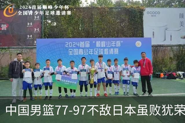 中国男篮77-97不敌日本虽败犹荣 此前三场小组赛三战全胜