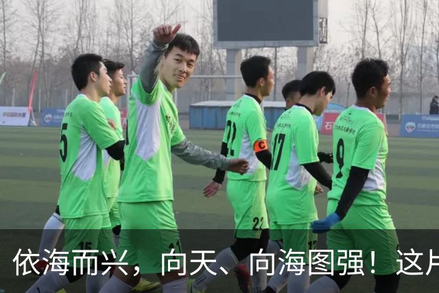 依海而兴，向天、向海图强！这片“蔚蓝”从开放政策到科技力量孕育无限可能