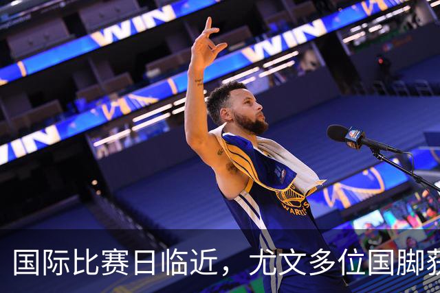 国际比赛日临近，尤文多位国脚获征召，仅1人入选意大利男足