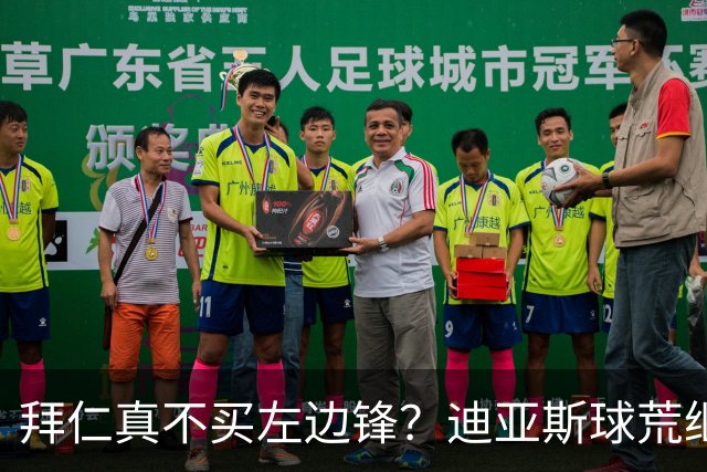 拜仁真不买左边锋？迪亚斯球荒继续 已表态欢迎轮换+被国家队放假