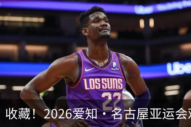 收藏！2026爱知·名古屋亚运会观赛指南，锁定中国队冲金时刻！