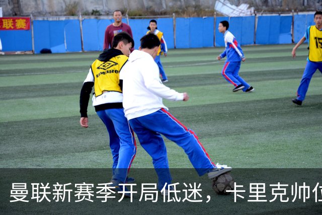 曼联新赛季开局低迷，卡里克帅位亮红灯，孔蒂被列为潜在接替人选
