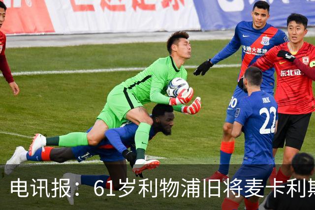 电讯报：61岁利物浦旧将麦卡利斯特因欠税面临破产危机