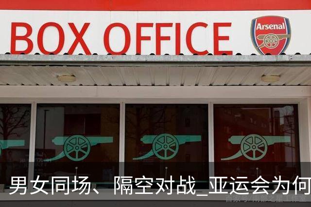 男女同场、隔空对战 亚运会为何“压哨”新增虚拟跆拳道？