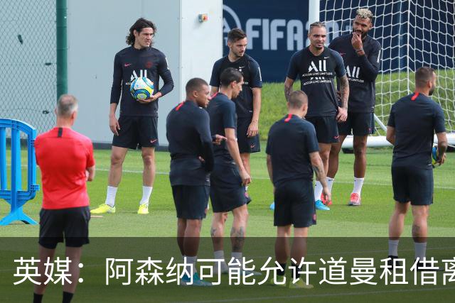 英媒：阿森纳可能允许道曼租借离队，但必须有利于球员发展