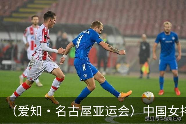 （爱知·名古屋亚运会）中国女排3:0战胜哈萨克斯坦队 小组第一晋级八强